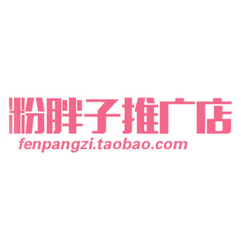 粉胖子推广店