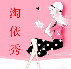 淘依秀女装服饰