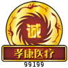 孝康医疗保健99199的LOGO
