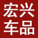 宏兴汽车用品城