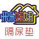 快乐妞妞隔尿垫的LOGO
