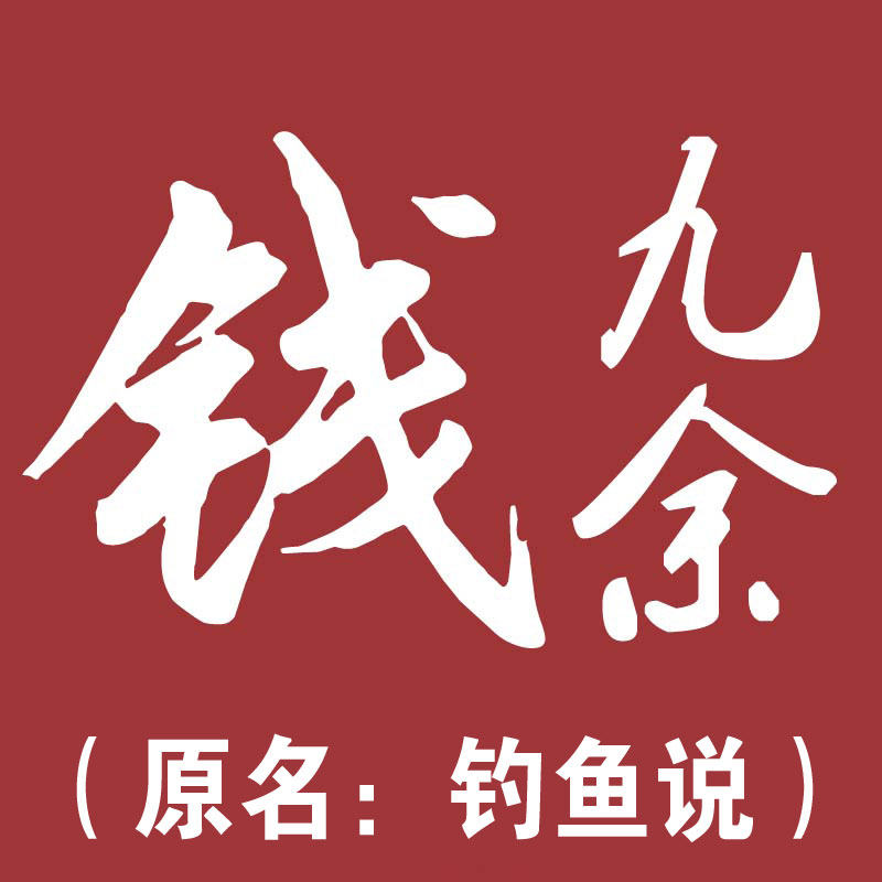 钱九余渔具有限公司