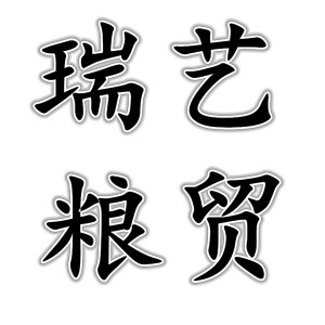 瑞艺粮贸的LOGO