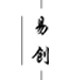 『 易创 』设计师面料