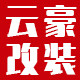 云豪车品专营店