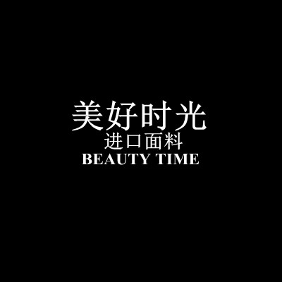 美好时光进口面料