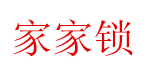 家家锁