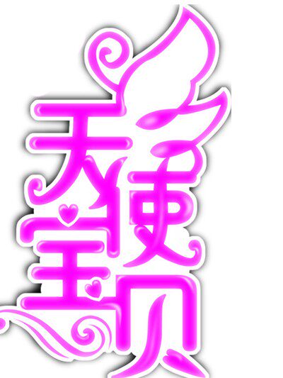 天使宝贝美妆城
