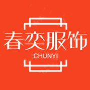 春奕服饰