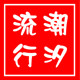 流行潮汐