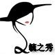 毓之秀