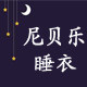 尼贝乐睡衣馆