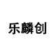 乐麟创旗舰店的LOGO