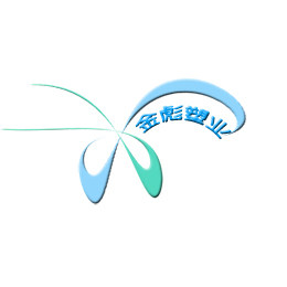 金彪塑业