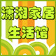 潇湘家居生活馆