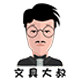 文具大叔