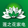 莲之花家电