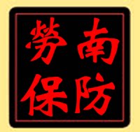 南防劳保用品的LOGO