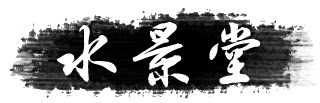 水景堂