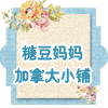 糖豆妈妈加拿大小铺