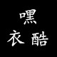 一路向右嘿衣酷