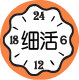 细活