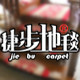 捷步地毯销售店
