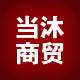 当沐商贸办公文具总汇