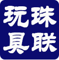 珠联玩具