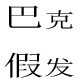 巴克队长