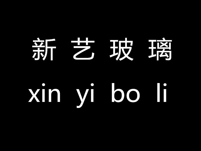新艺玻璃批发