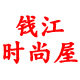 钱江时尚屋女装店