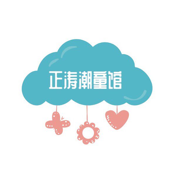 正涛潮童馆