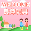 良萍玩具