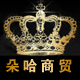 朵哈商贸