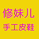修妹儿手工皮鞋