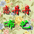 恋丹丹布艺家居