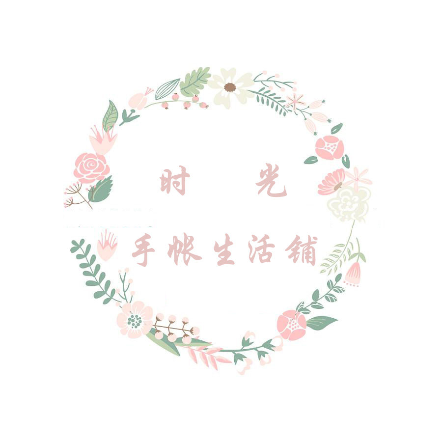 时光手帐生活铺