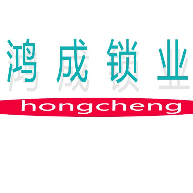 鸿成锁业