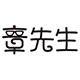 章先生   DIY创意小栈