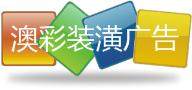 奥彩装潢广告的LOGO