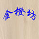金橙坊