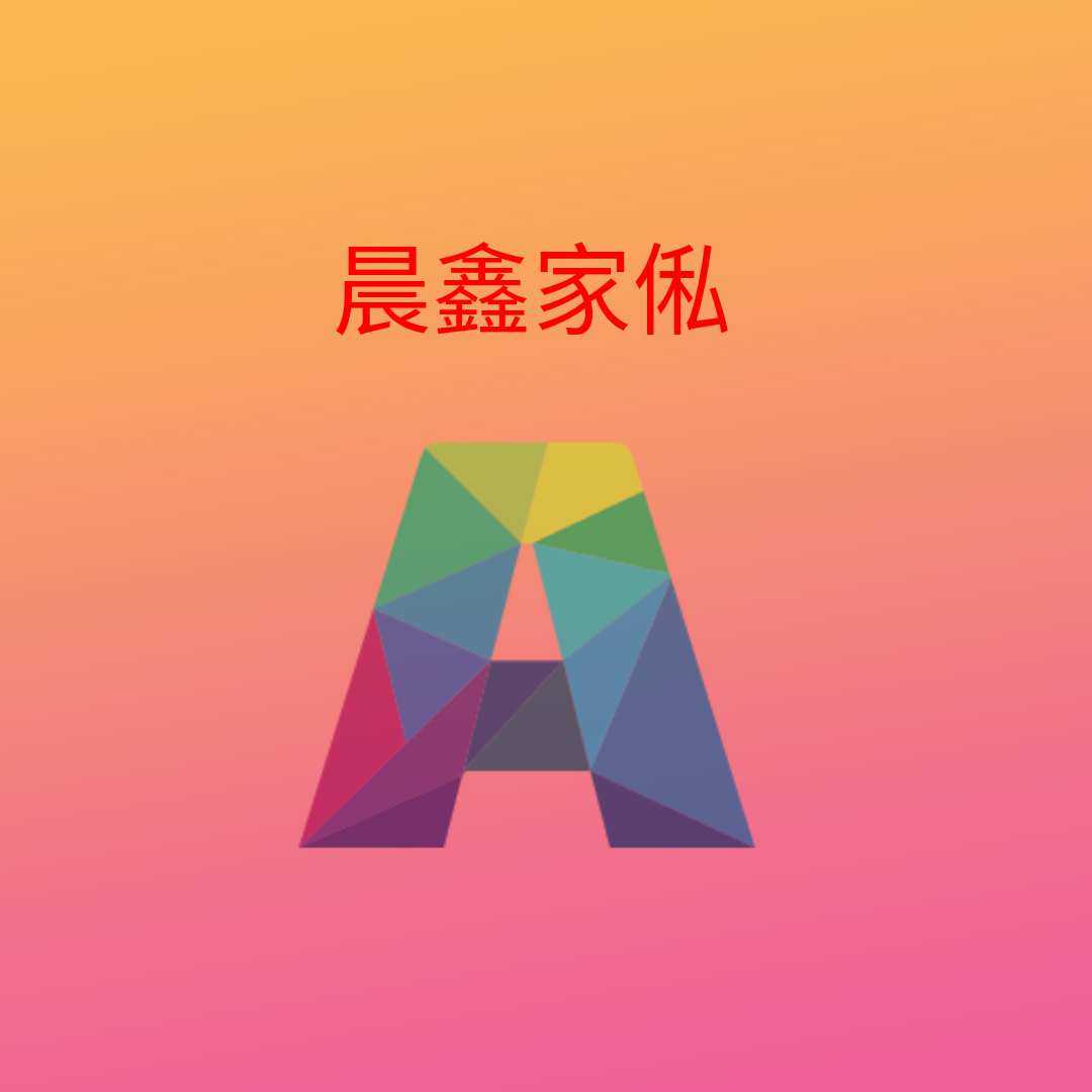 晨鑫家俬 置物专家的LOGO