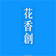 花香创的LOGO