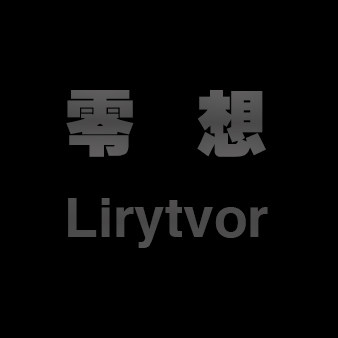 零想．工作室