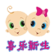 喜乐新生宝宝店