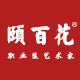 颐百花职业装企业店