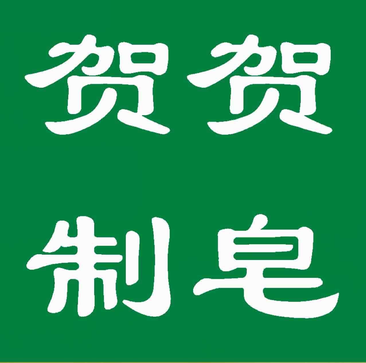 贺贺制皂的LOGO
