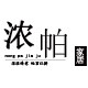 浓帕旗舰店