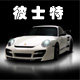 爱车族美容中心的LOGO